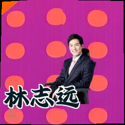 林志远