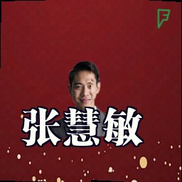张慧敏