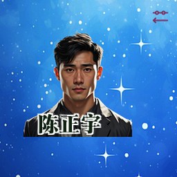 陈正宇